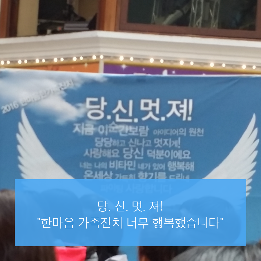 한마음 가족축제 다녀왔습니다^^ 