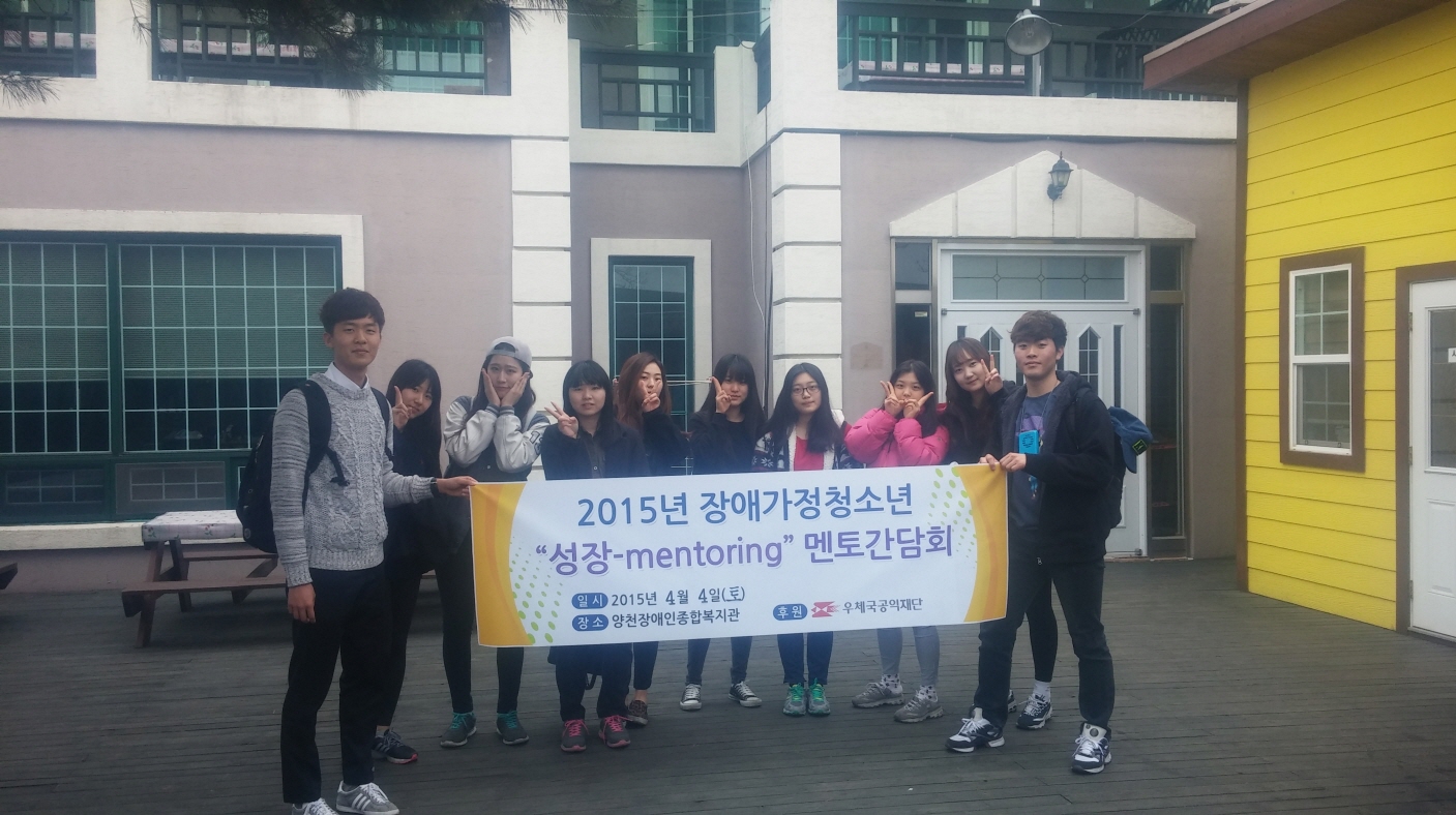 2015년 장애가정 청소년 "성장-mentoring" 멘토 1박2일 간담회