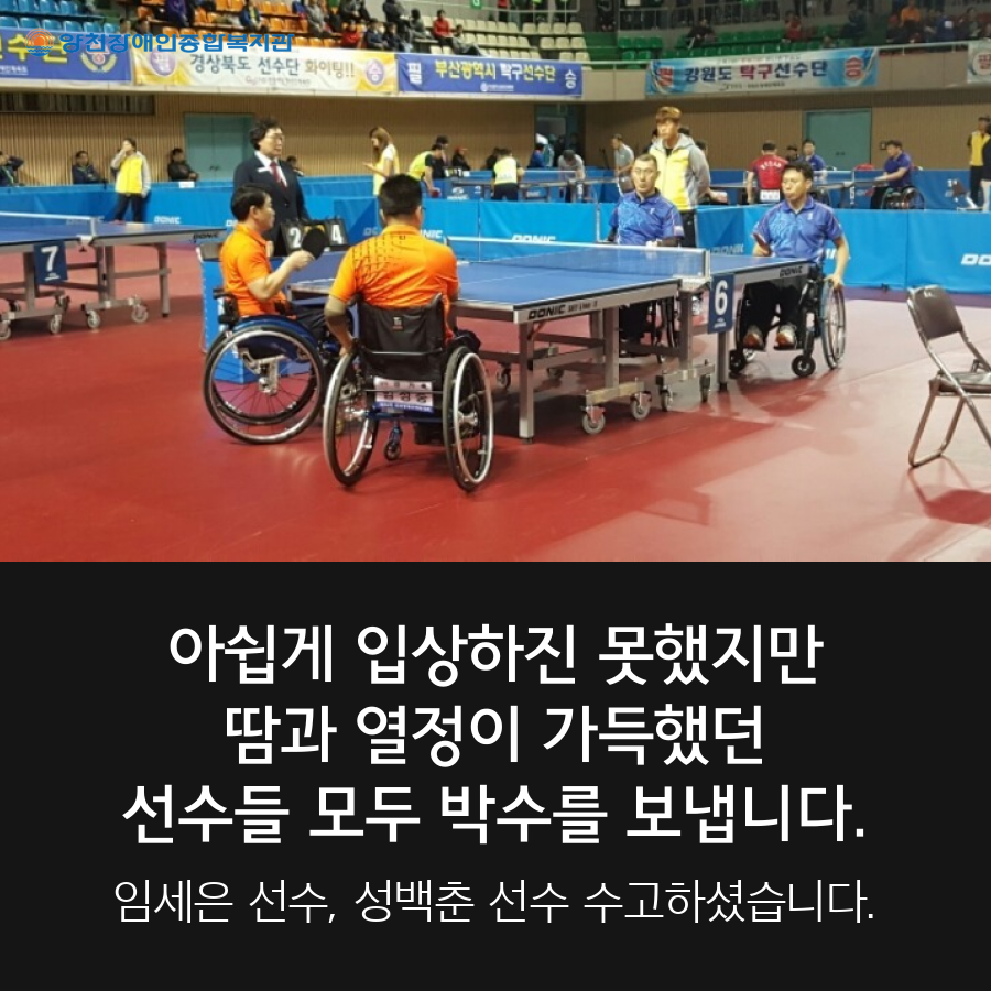 제36회 전국장애인체육대회 양천장복 성인 탁구동아리가 서울시 대표로 출전!