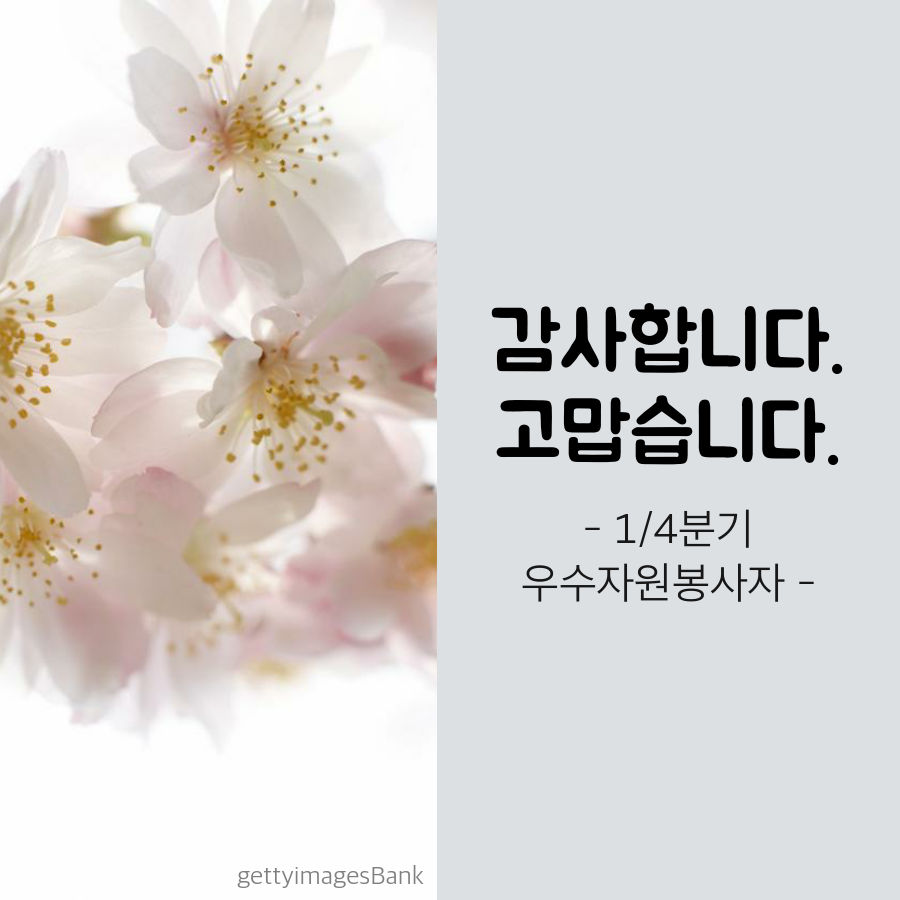 감사합니다, 고맙습니다  -1/4분기 우수자원봉사자-
