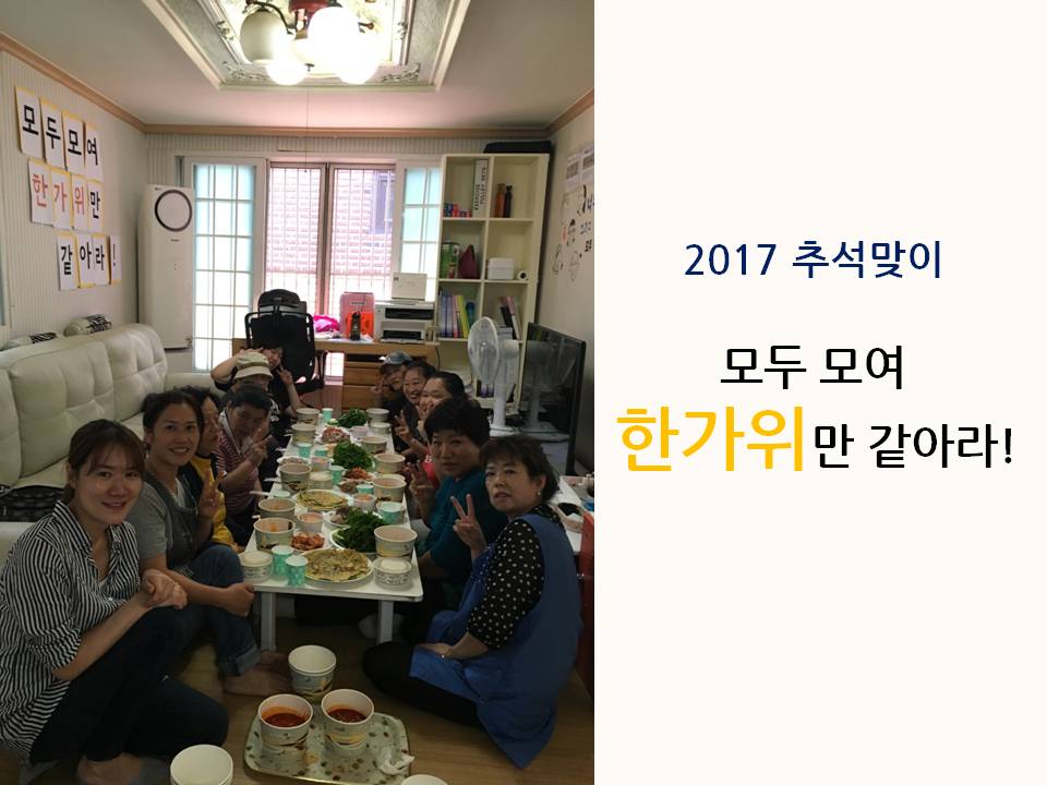 2017 추석맞이 모두모여 한가위만 같아라!