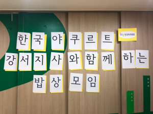 한국야쿠르트와 함께한  
