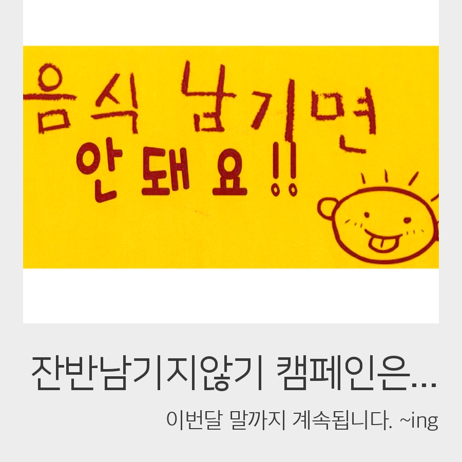 2016년 잔반제로 캠페인 