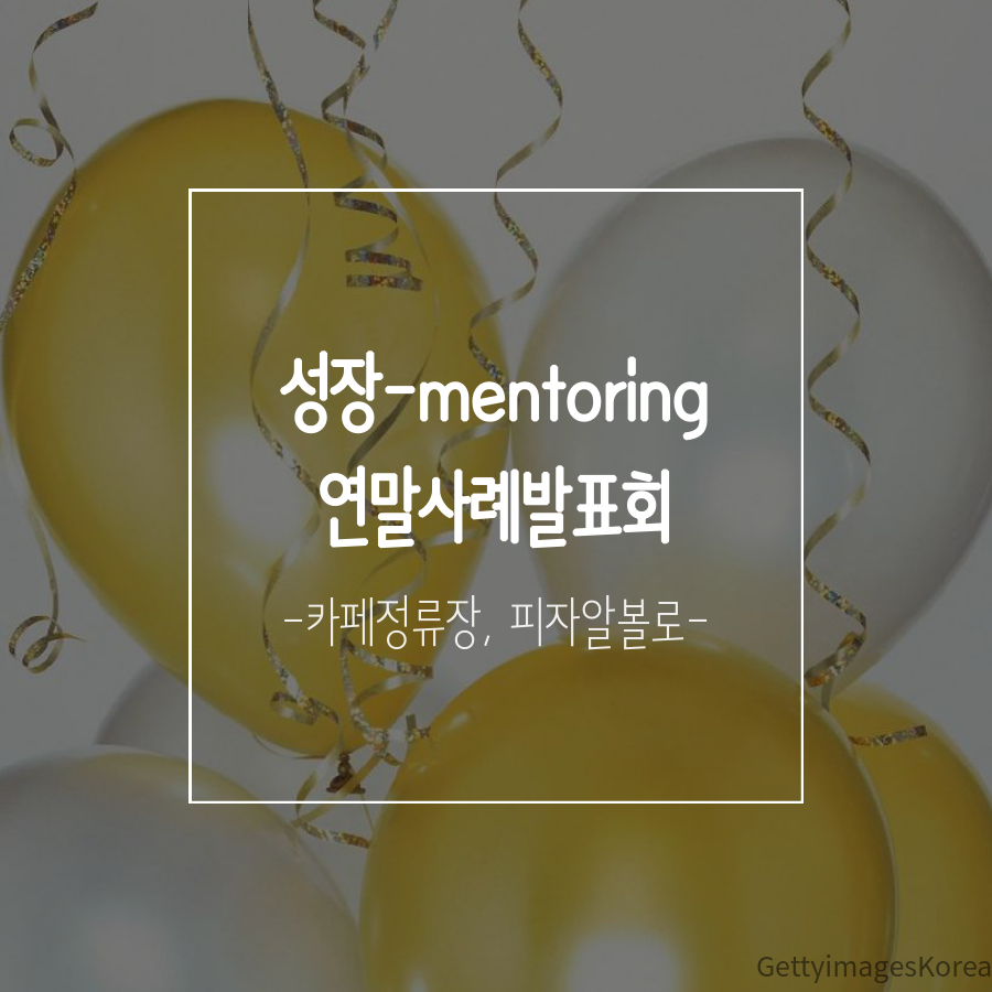 2017년 장애가정청소년 성장멘토링 연말사례발표회