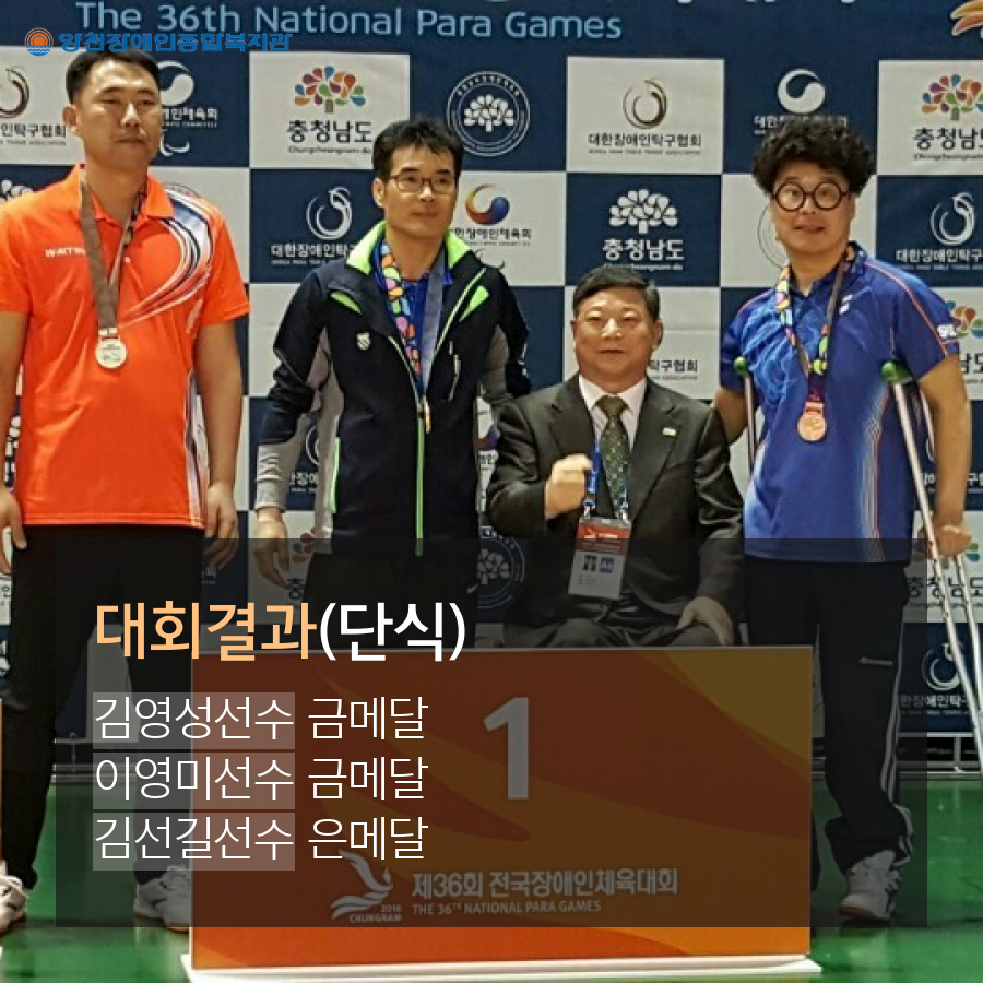 제36회 전국장애인체육대회 양천장복 성인 탁구동아리가 서울시 대표로 출전!