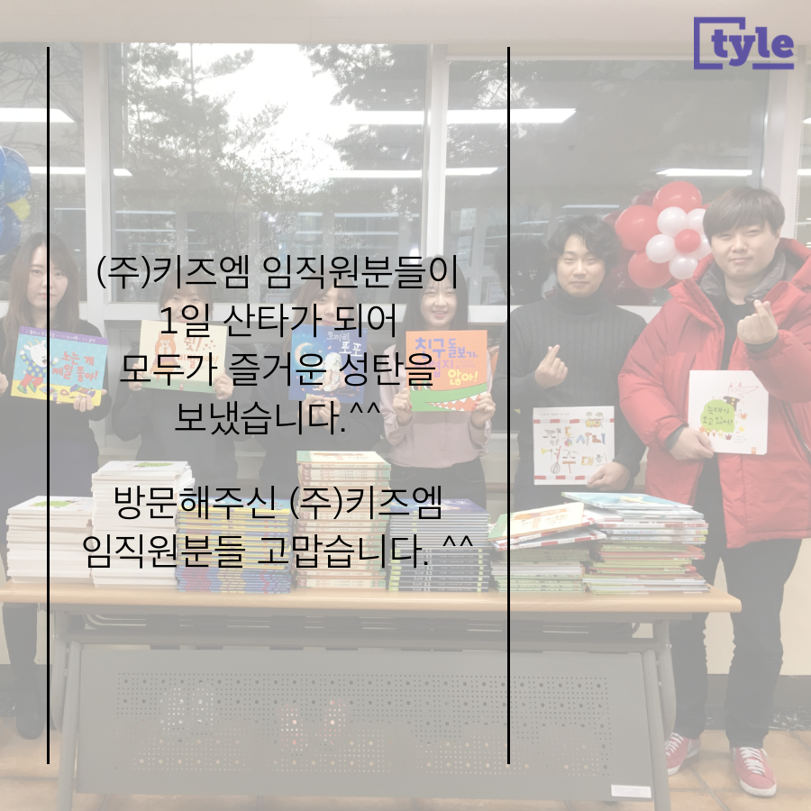 (주)키즈엠 임직원분들 따뜻한 손길