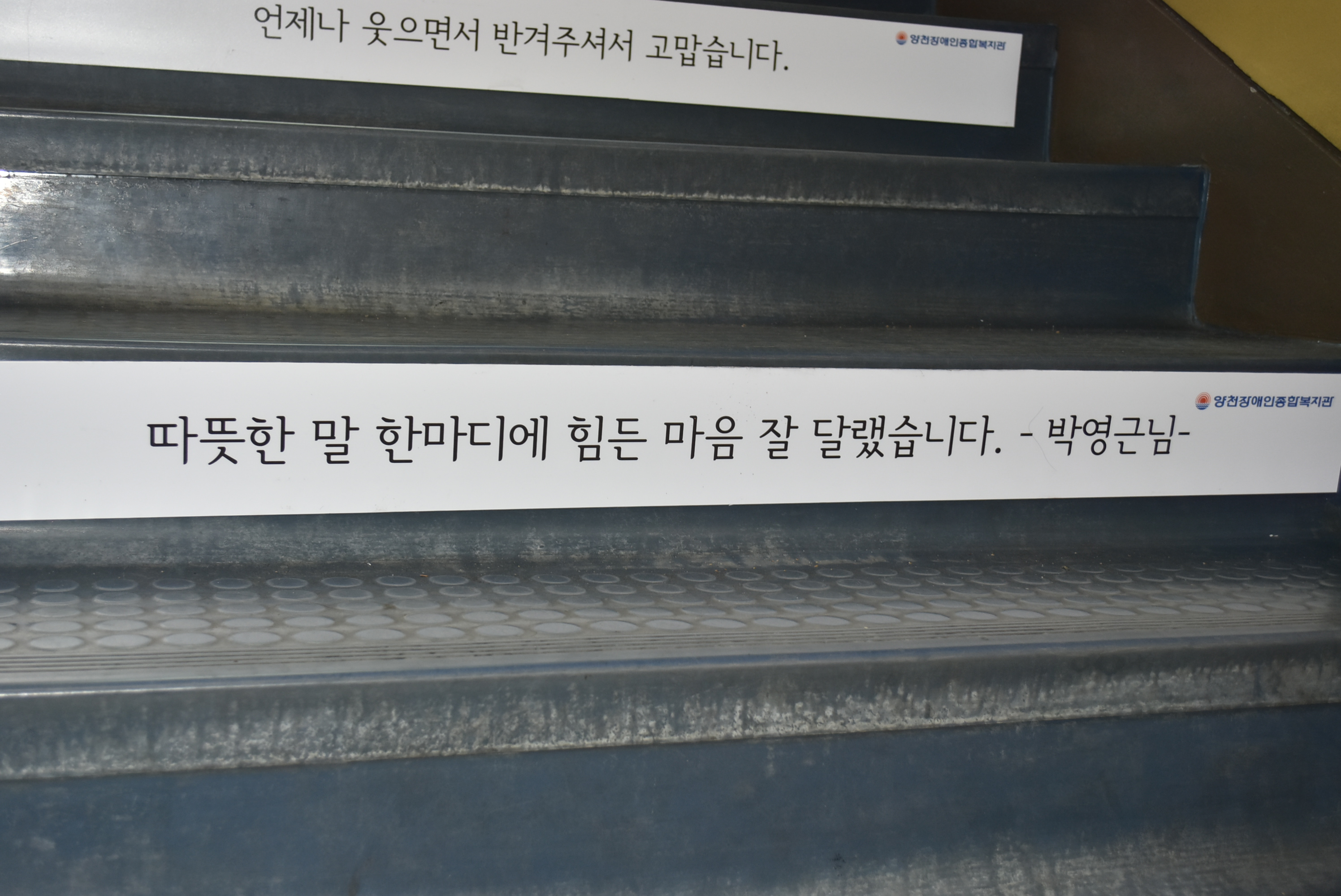 복지관 계단 "감사인사말" 전합니다!