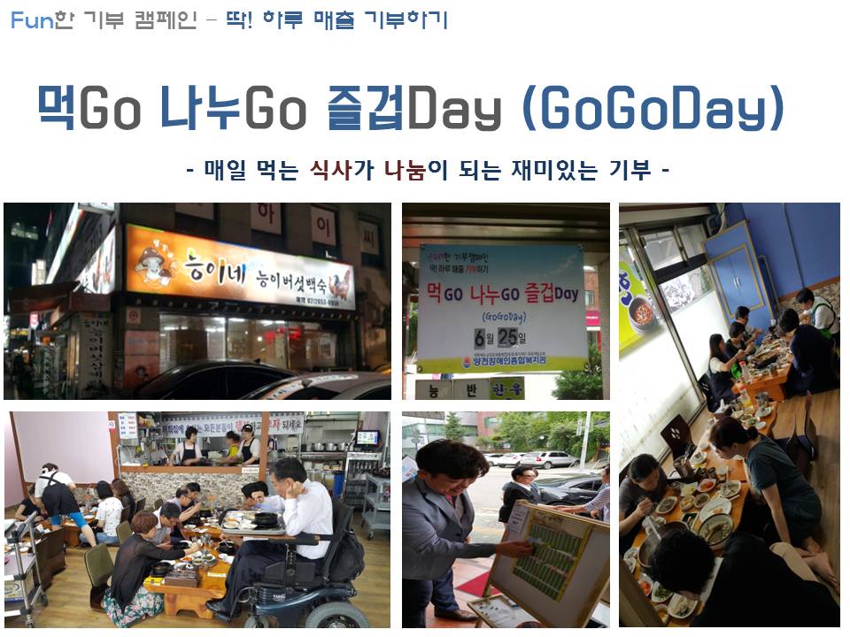 [Fun한 기부 캠페인 딱! 하루 매출 기부하기] -  먹Go 나누Go 즐겁Day