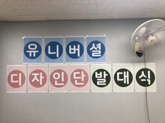 유니버셜디자인단 발대식