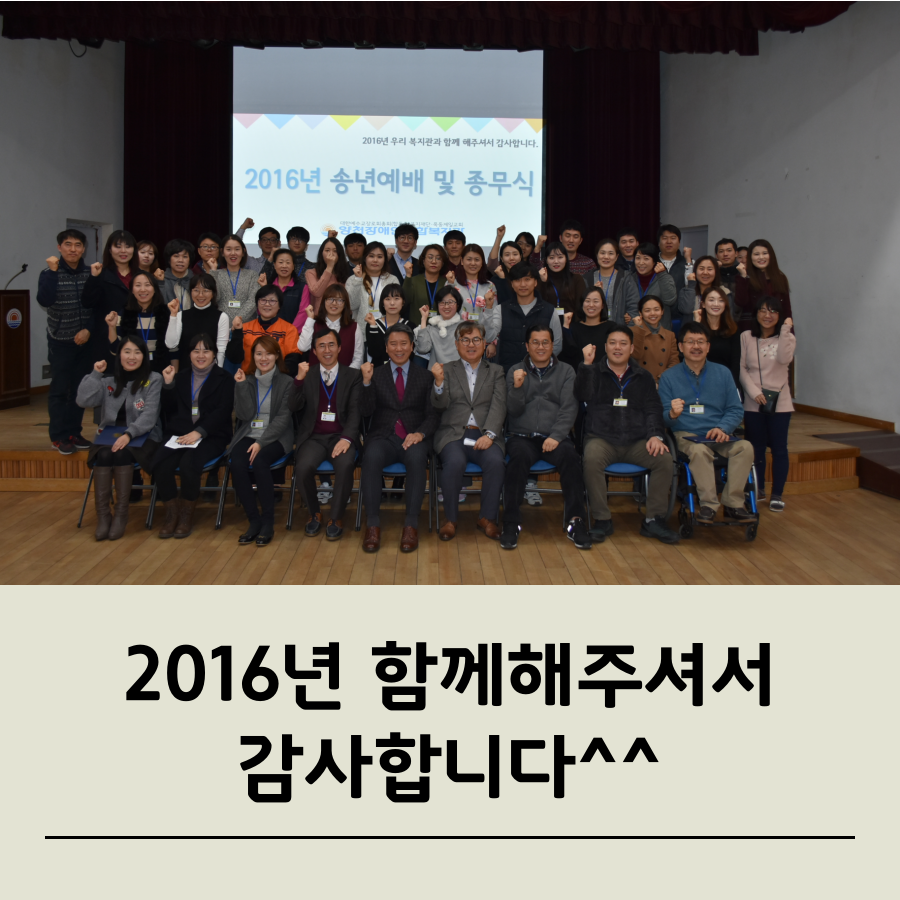 2016년 송년예배 및 종무식 함께했습니다.