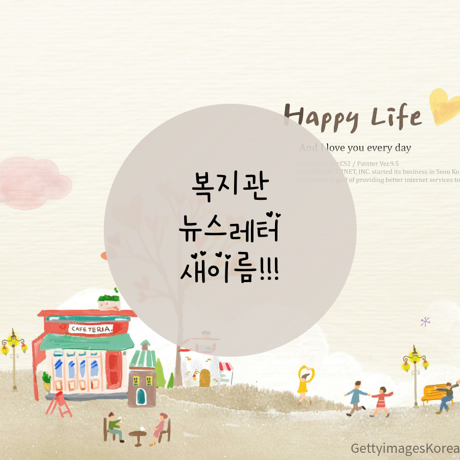 우리가 함께 만드는 복지과 뉴스레터 새이름 안내