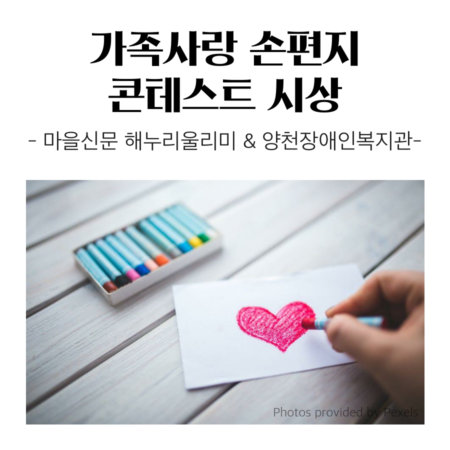 마을신문 해누리울리미와 함께한 [가족사랑 손편지 콘테스트] 시상식 진행했습니다.
