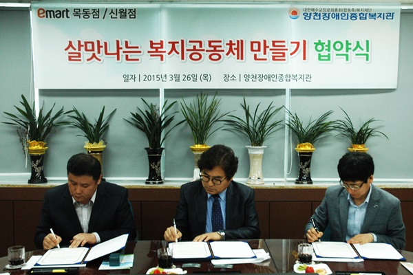 (주) 이마트 목동점 신월점과 함께 하는 "살맛나는 복지양천 만들기 업무협약식"