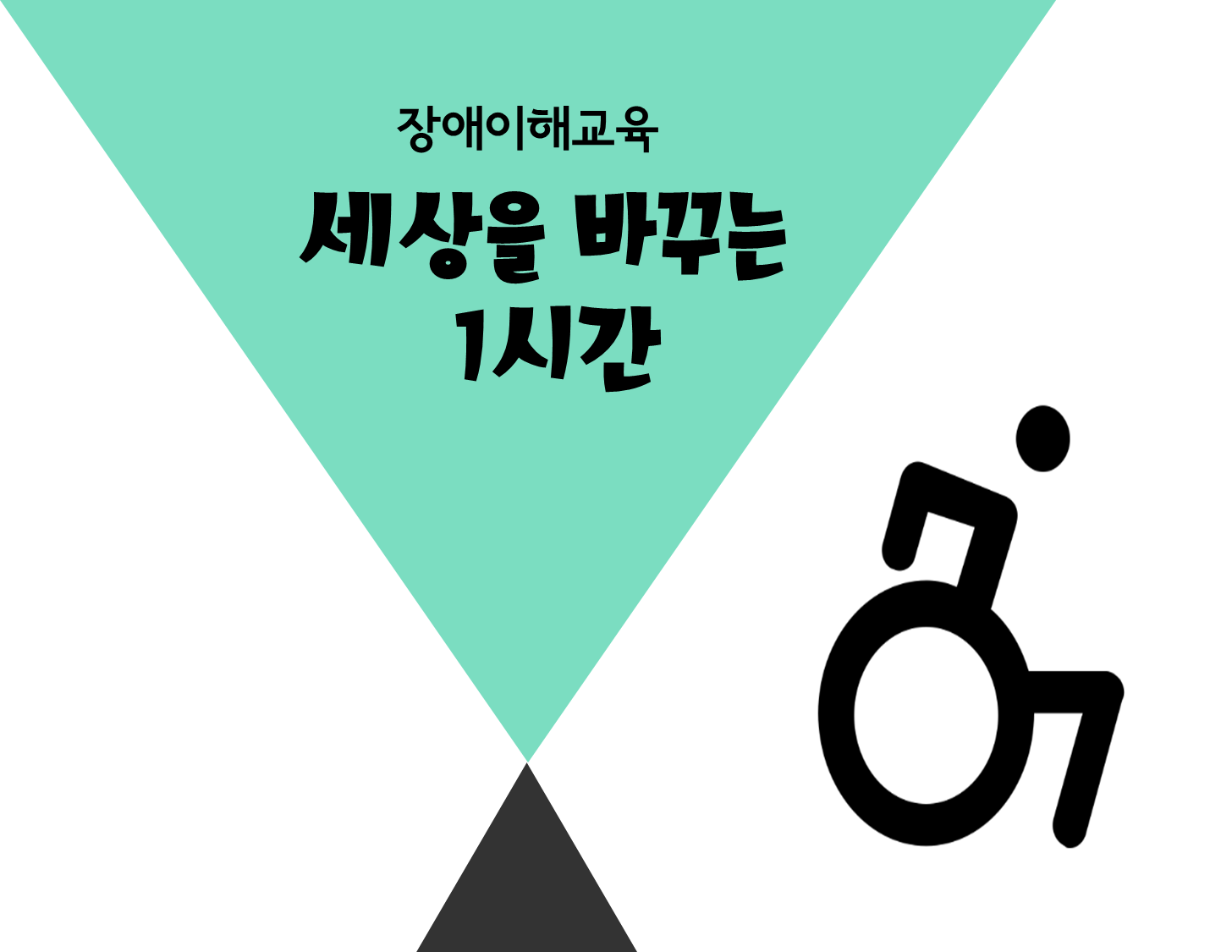 학교연계 장애이해교육 진행하였습니다.