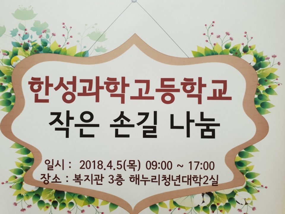 한성과학고등학교 작은 손길 나눔