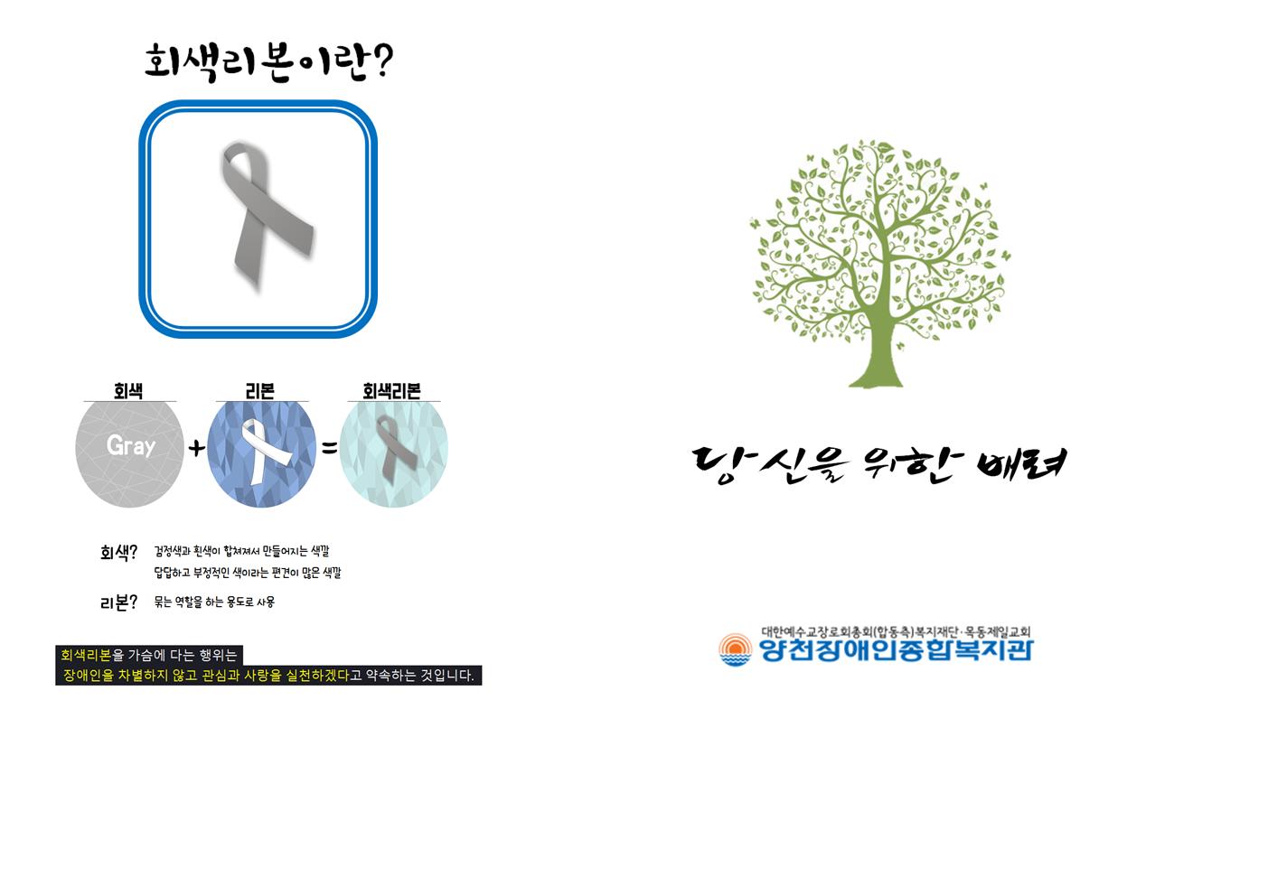 살맛나는 양천서포터즈와 함께하는 장애인식개선캠페인