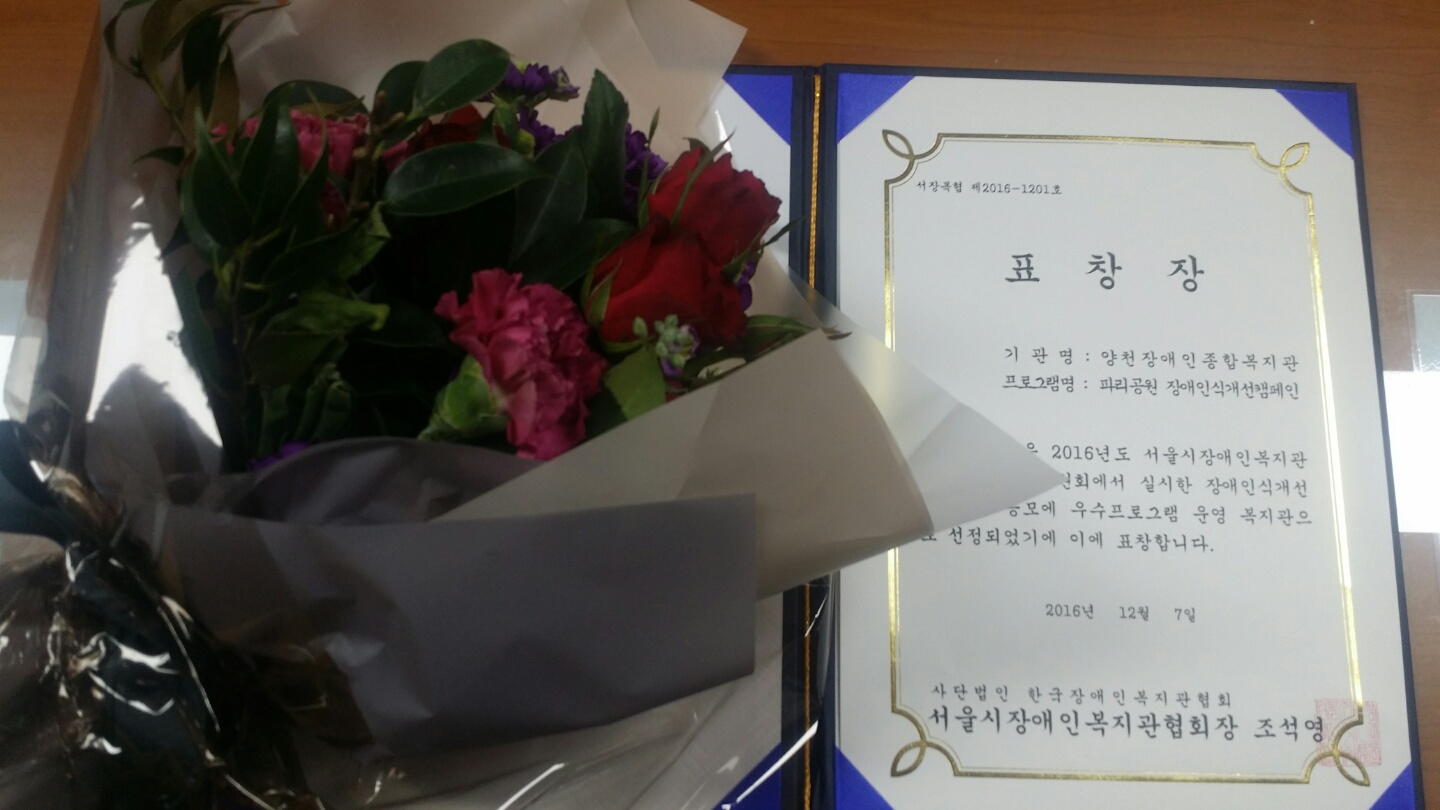 2016 장애인식개선프로그램 우수기관상 수상하였습니다.