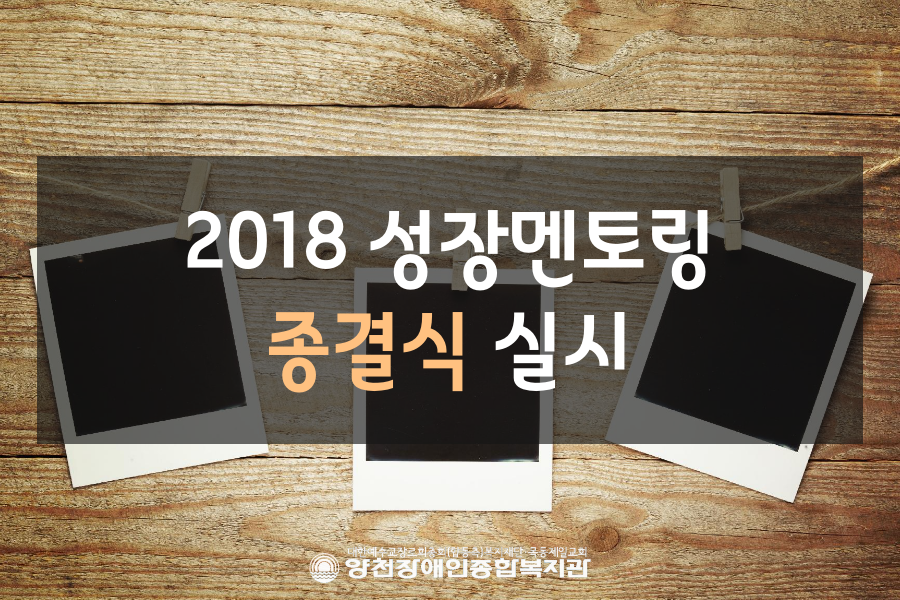 2018 성장멘토링 종결식 진행