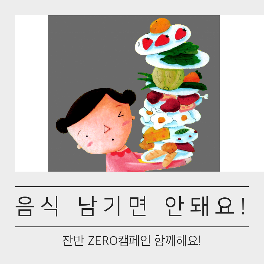 2016년 잔반제로 캠페인 