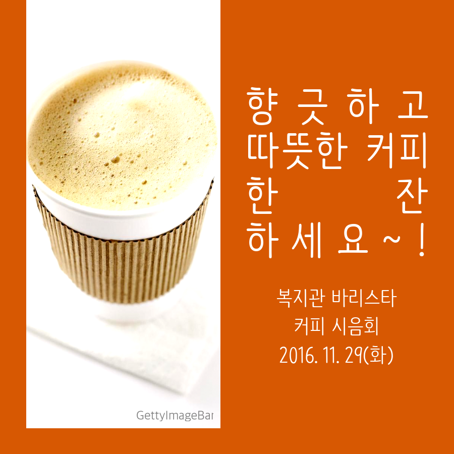 2016년, 복지관 바리스타 커피 시음회 진행했습니다^^