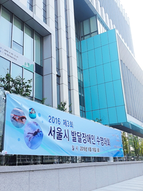 양천장애인종합복지관 제3회 서울 발달 장애인 수영대회 참가