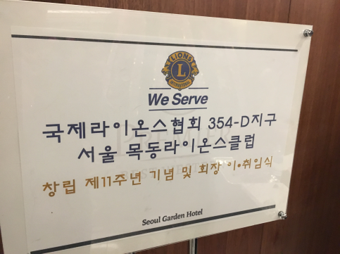 서울목동라이온스클럽 감사패 전달식