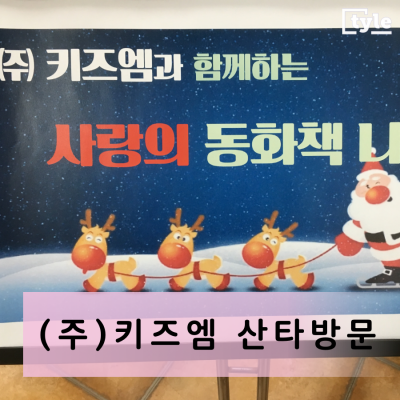 (주)키즈엠 임직원분들 따뜻한 손길