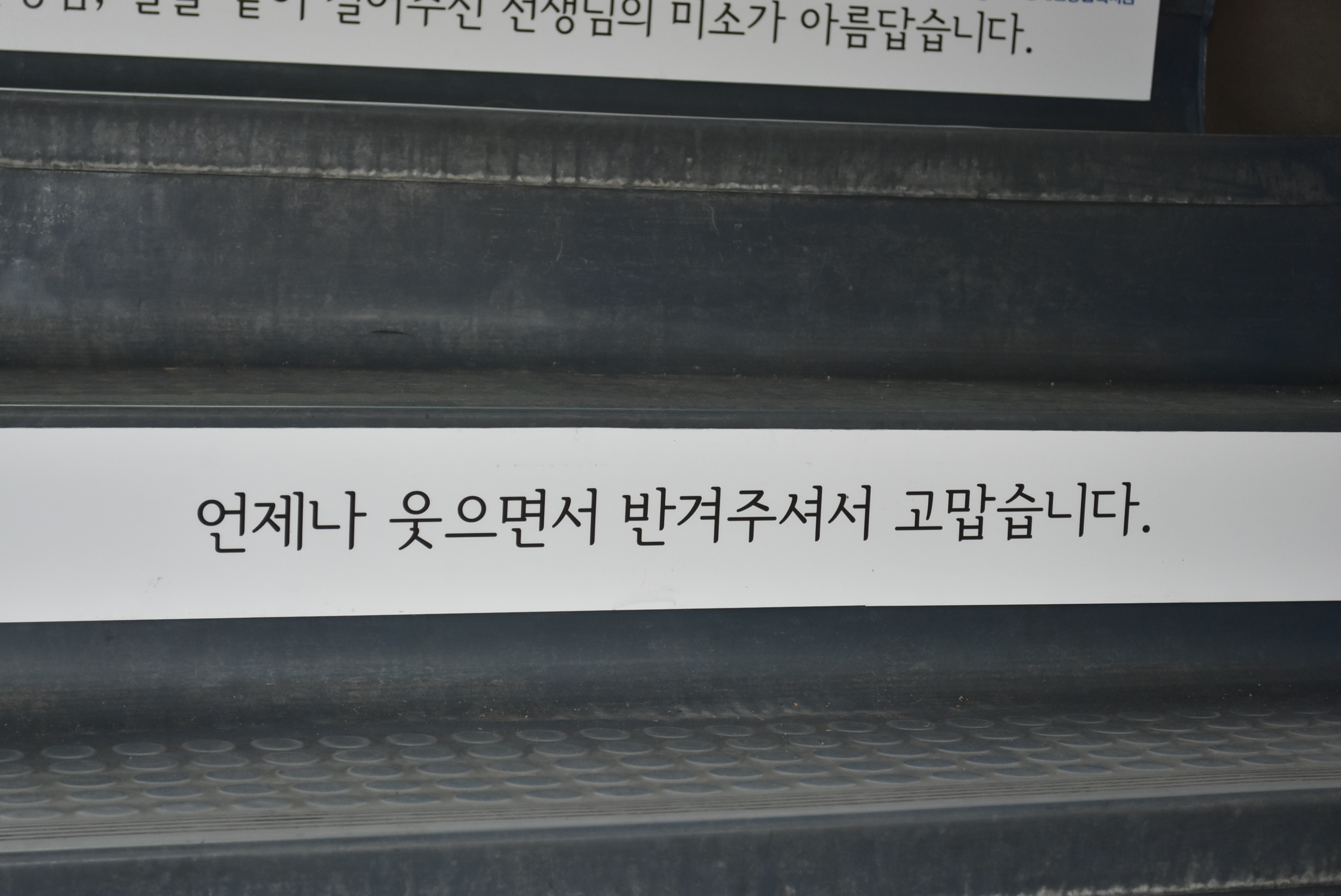 복지관 계단 "감사인사말" 전합니다!