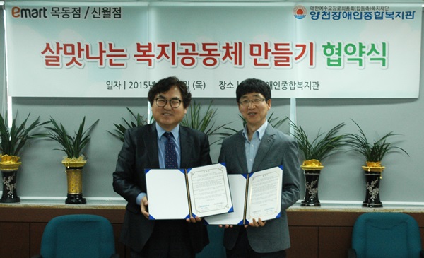 (주) 이마트 목동점 신월점과 함께 하는 "살맛나는 복지양천 만들기 업무협약식"