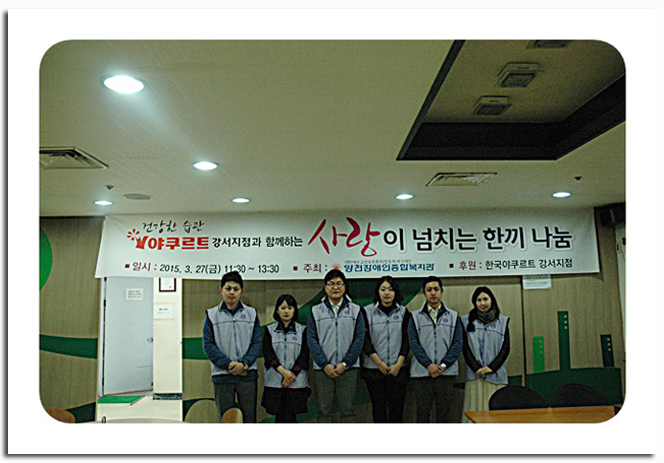 한국야쿠르트 강서지점과 함께 하는 "사랑이 넘치는 한 끼 나눔"