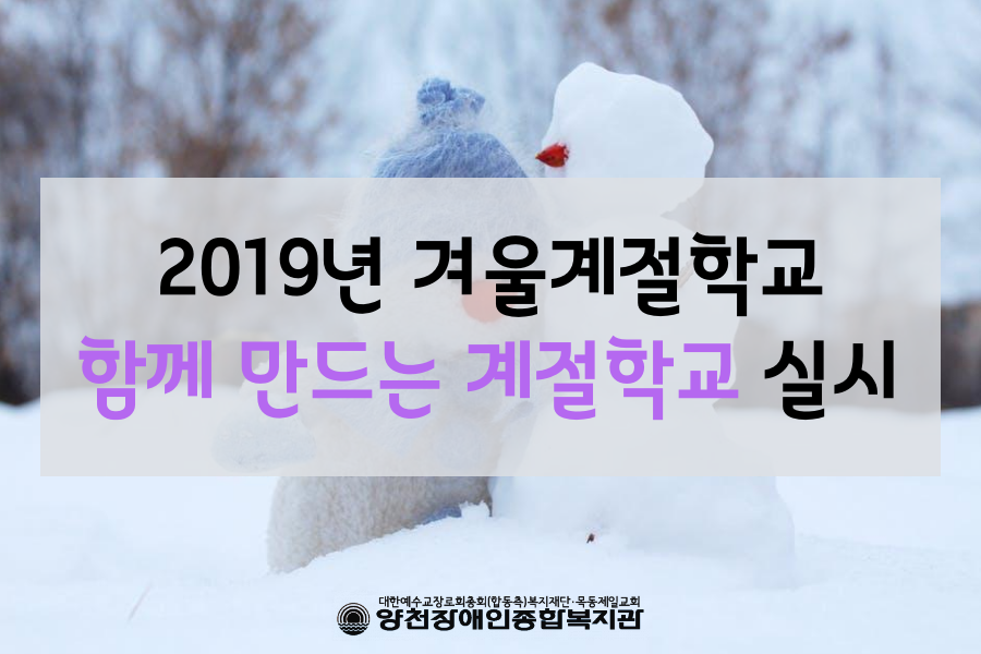 2019년 겨울계절학교 