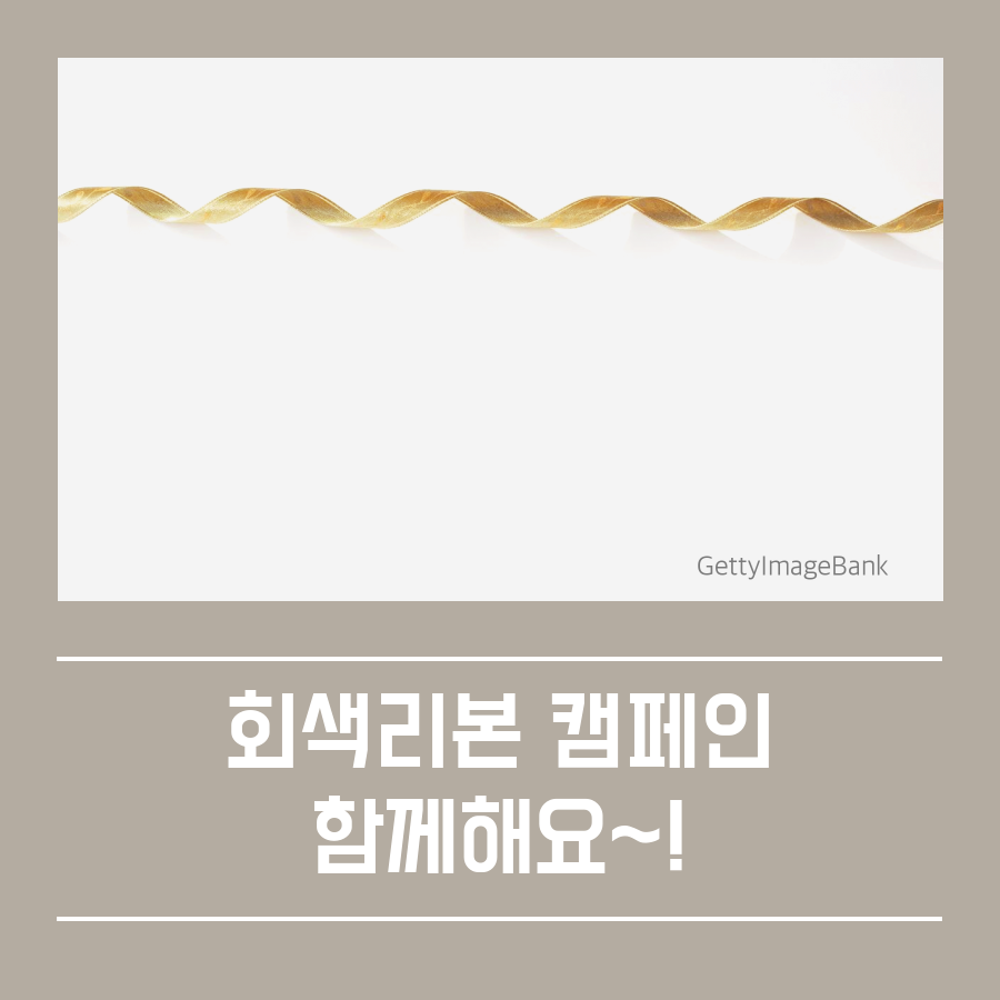 2016.11.30 "회색 리본캠페인" 함께해요!