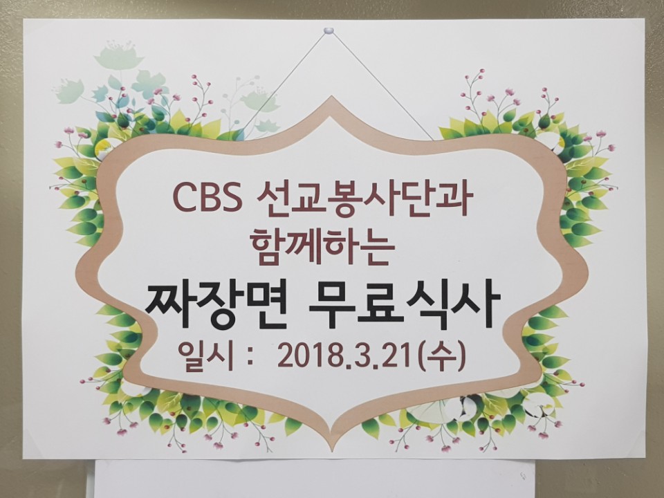 CBS 선교봉사단과 함께하는 짜장 무료식사