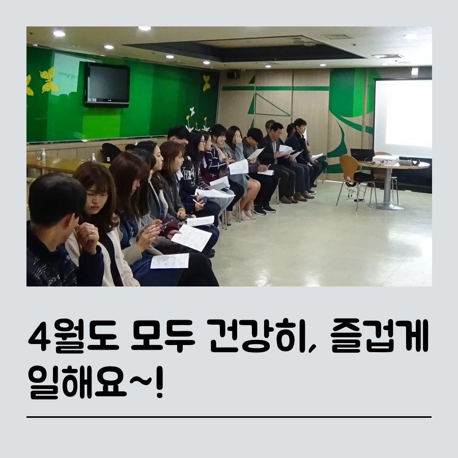 4월 직원월례조회 진행하였습니다.