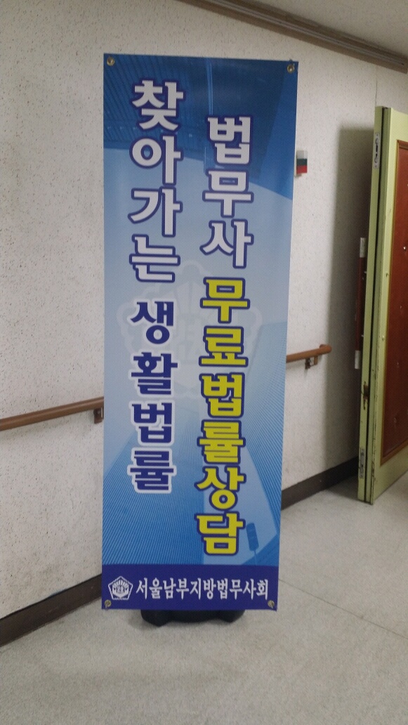 서울남부지방법무사회 찾아가는교육, 생활법류상담