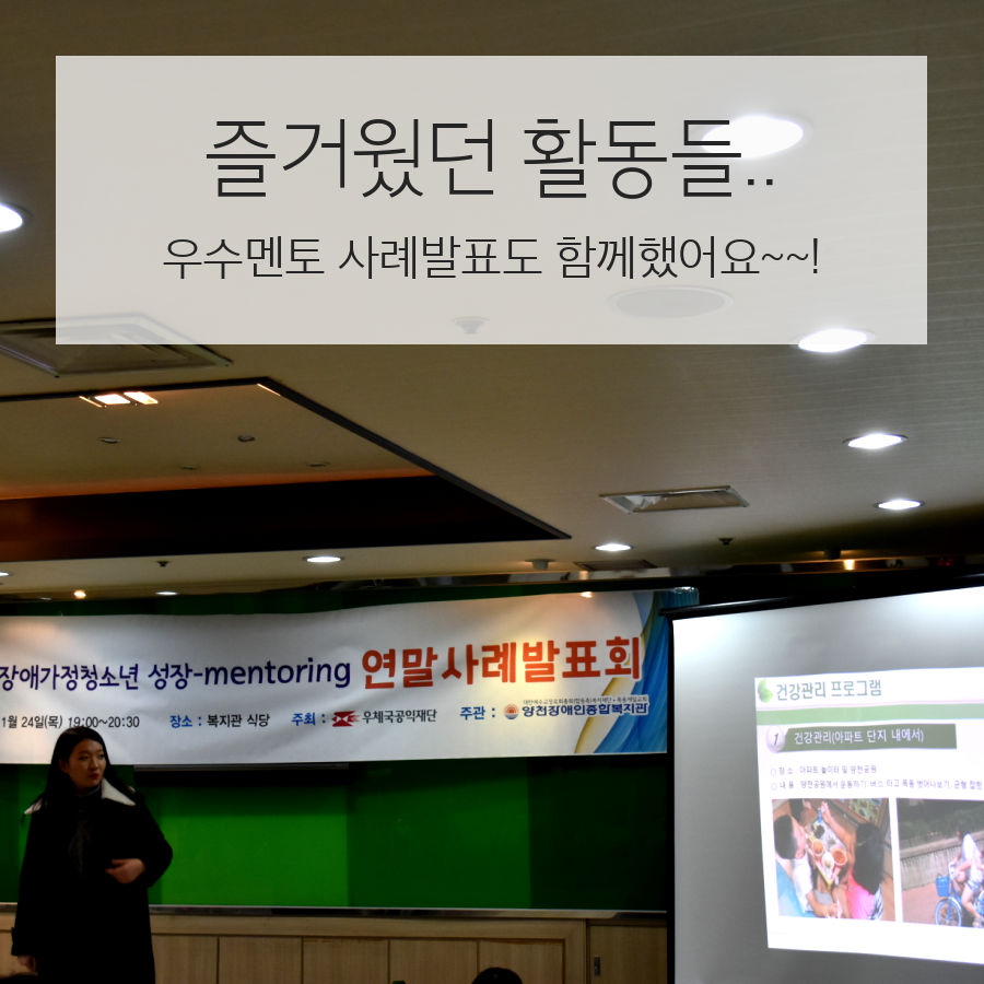 2016년 장애가정 성장멘토링 사업 연말 사례 발표회 진행했습니다.