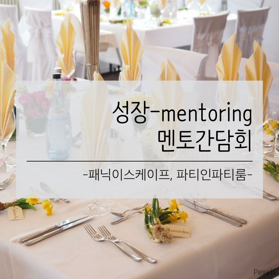 2017년 성장멘토링 멘토간담회(3차)