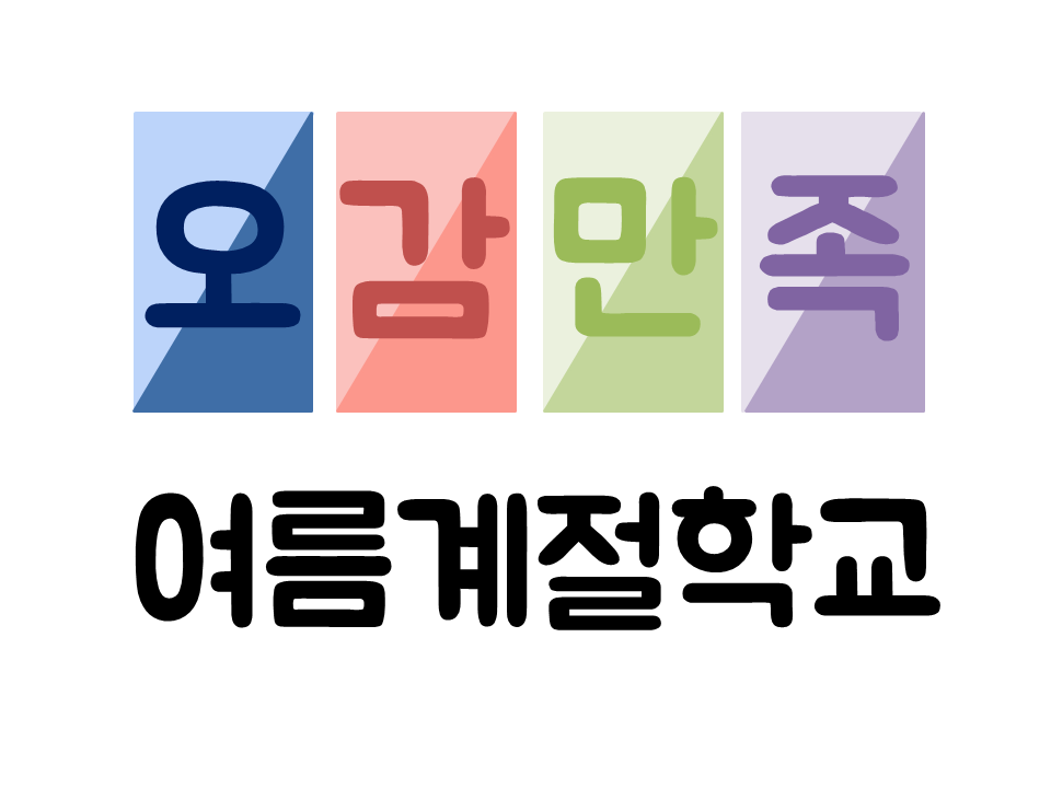 2018 여름계절학교