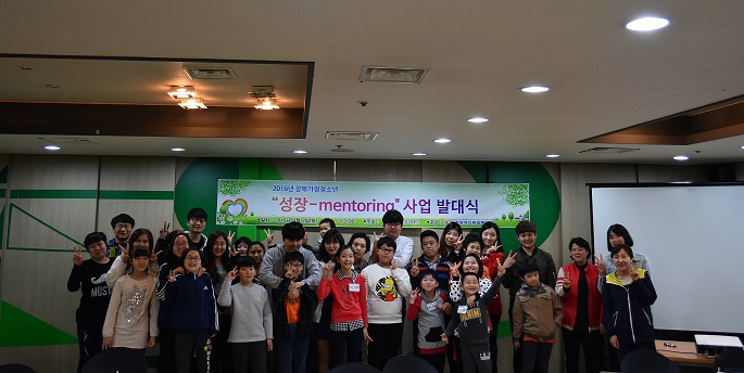 2016년 성장멘토링 사업 발대식