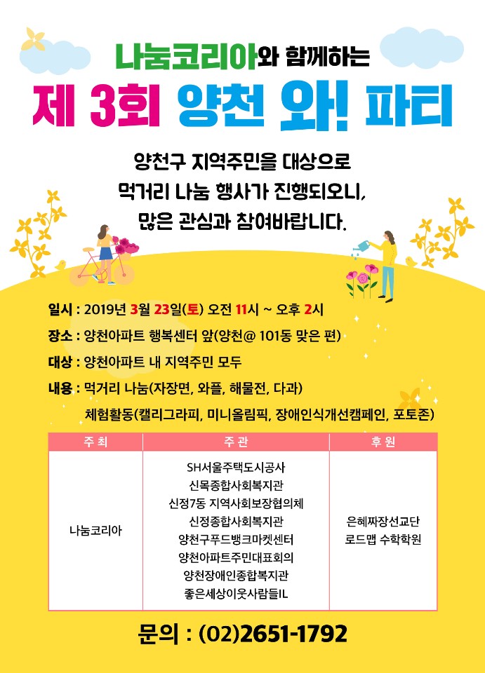 제3회 양천 와! 파티