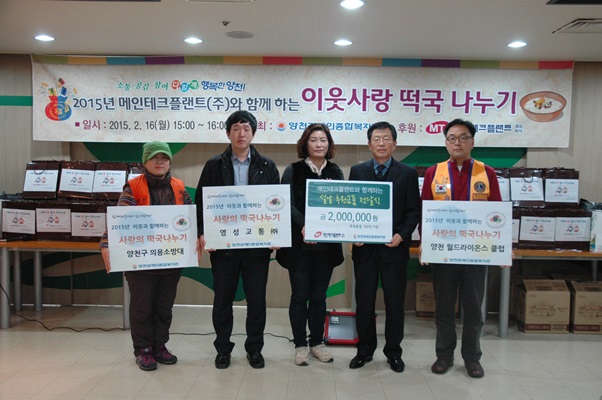 2015년 메인테크플랜트(주)와 함께 하는 이웃사랑 떡국 나누기