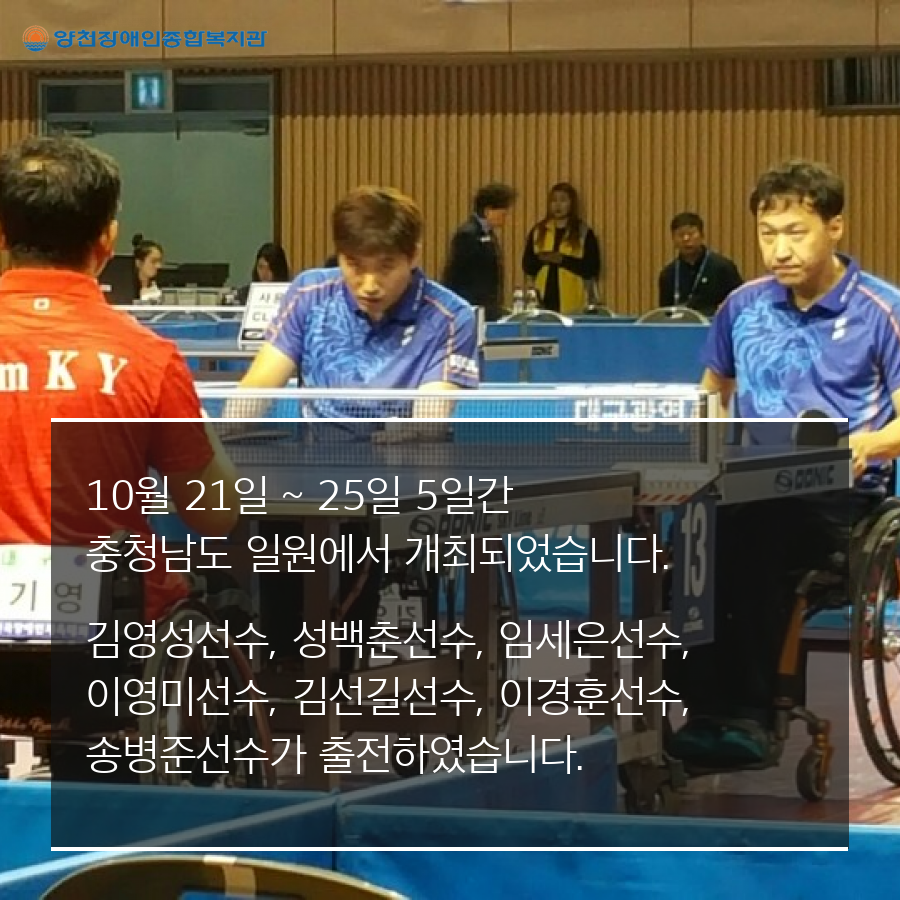 제36회 전국장애인체육대회 양천장복 성인 탁구동아리가 서울시 대표로 출전!