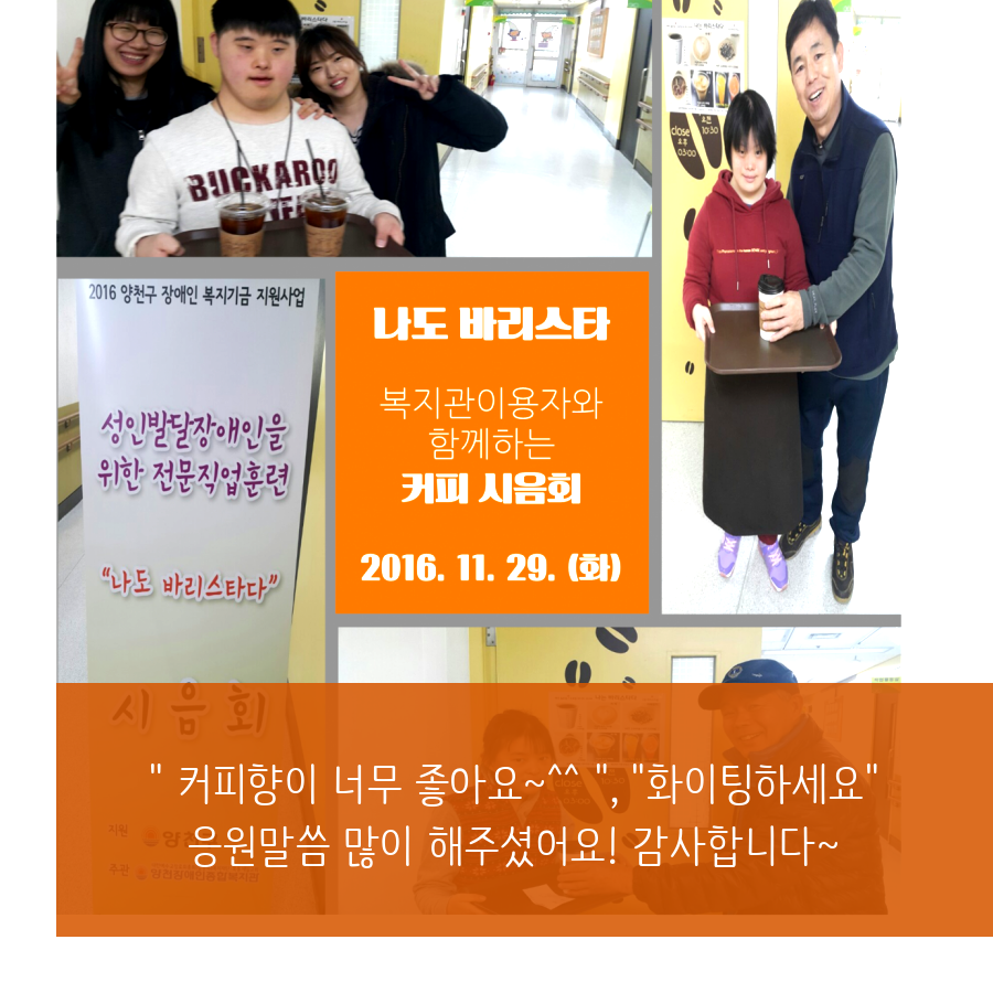 2016년, 복지관 바리스타 커피 시음회 진행했습니다^^