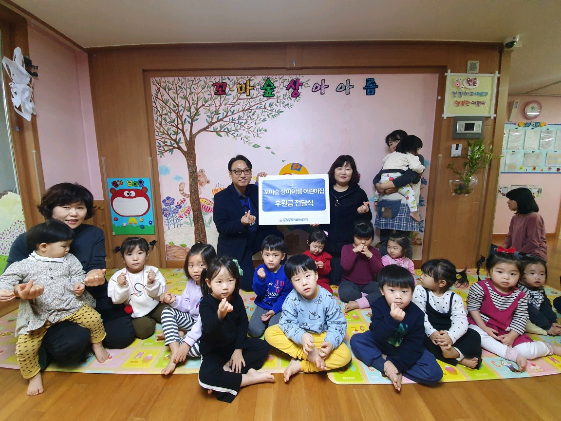 꼬마숲 상아아름 어린이집 후원금 전달식
