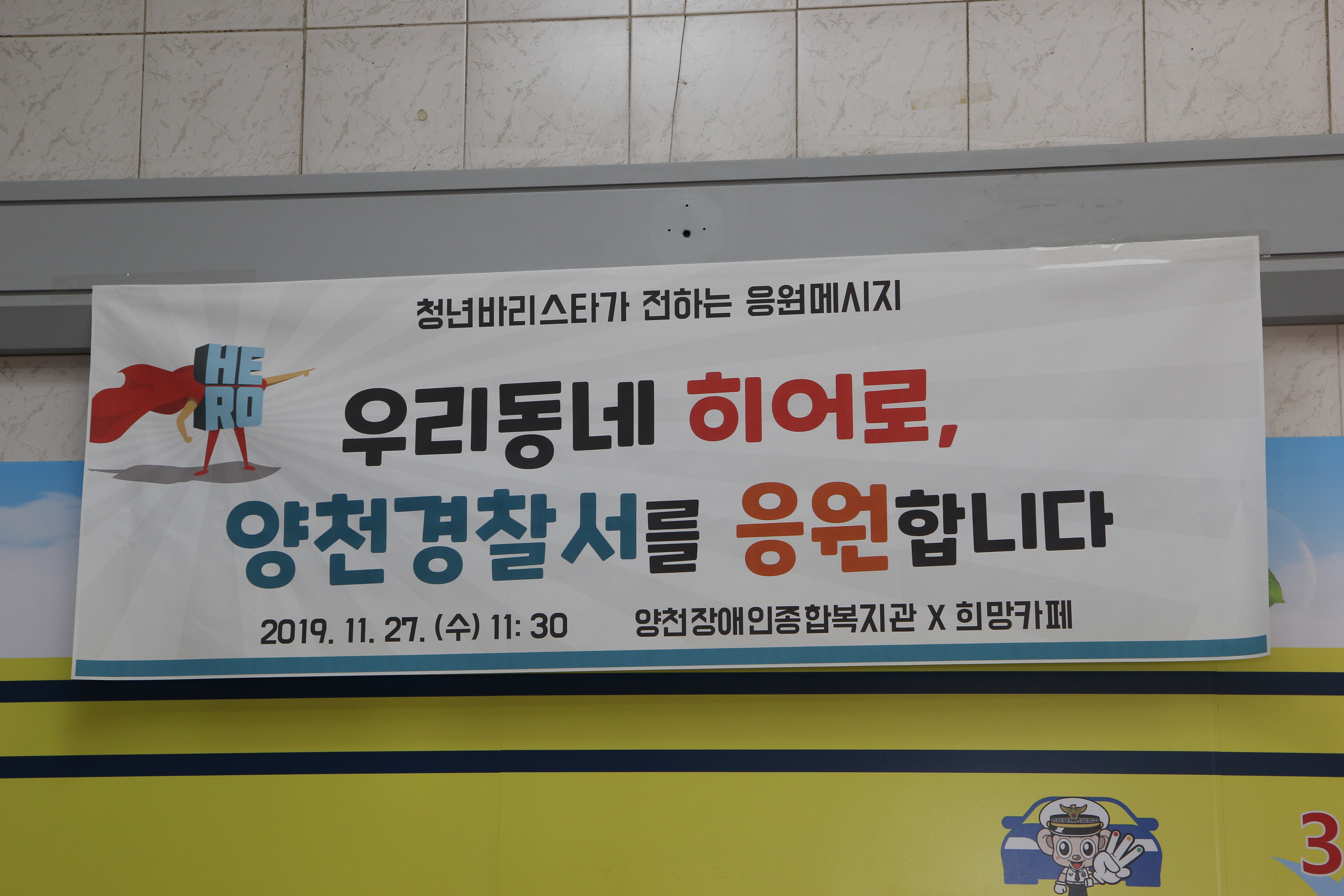 우리동네히어로_양천경찰서