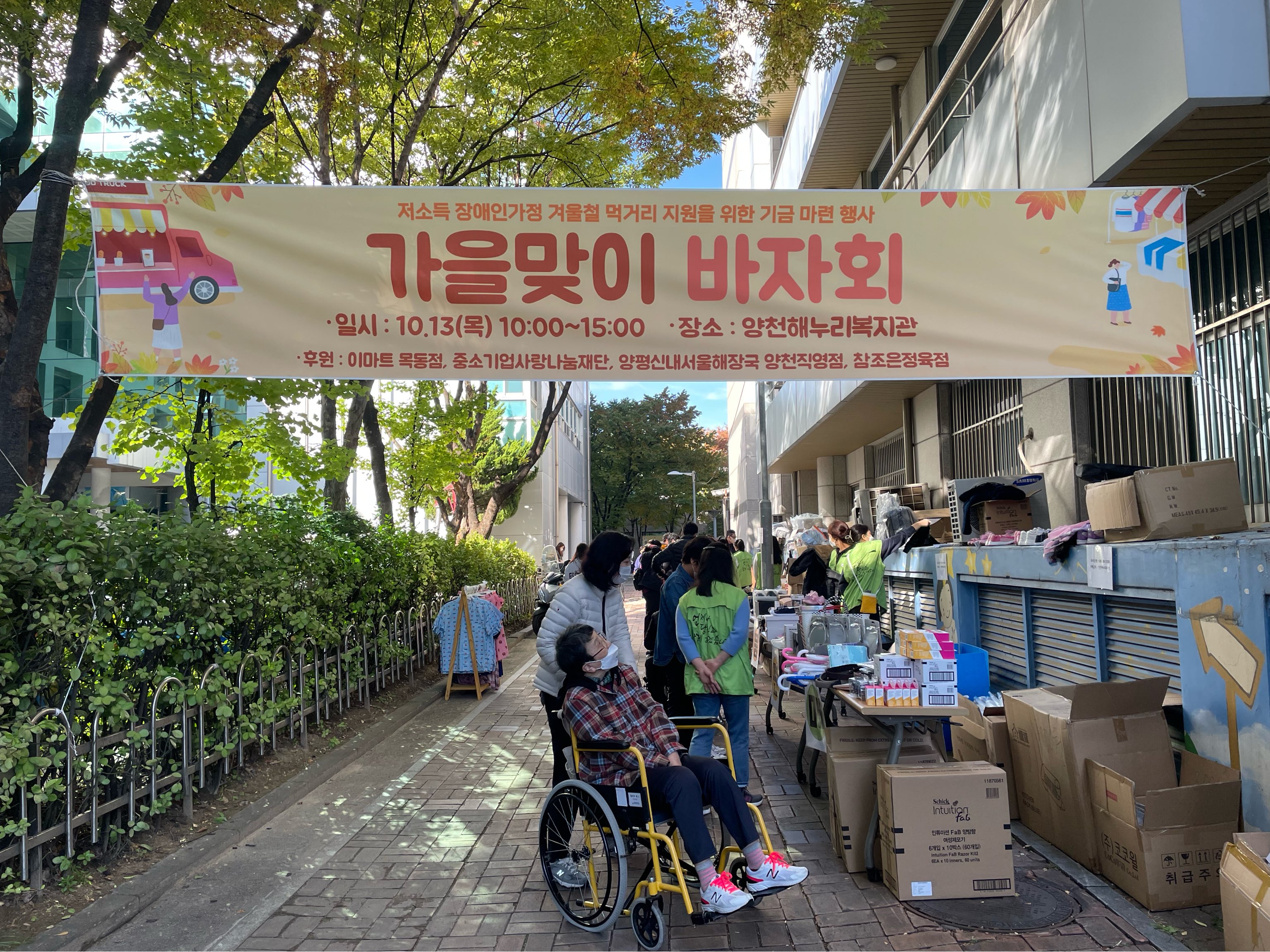 가을이 오면~ 생각나는! 가을 바자회