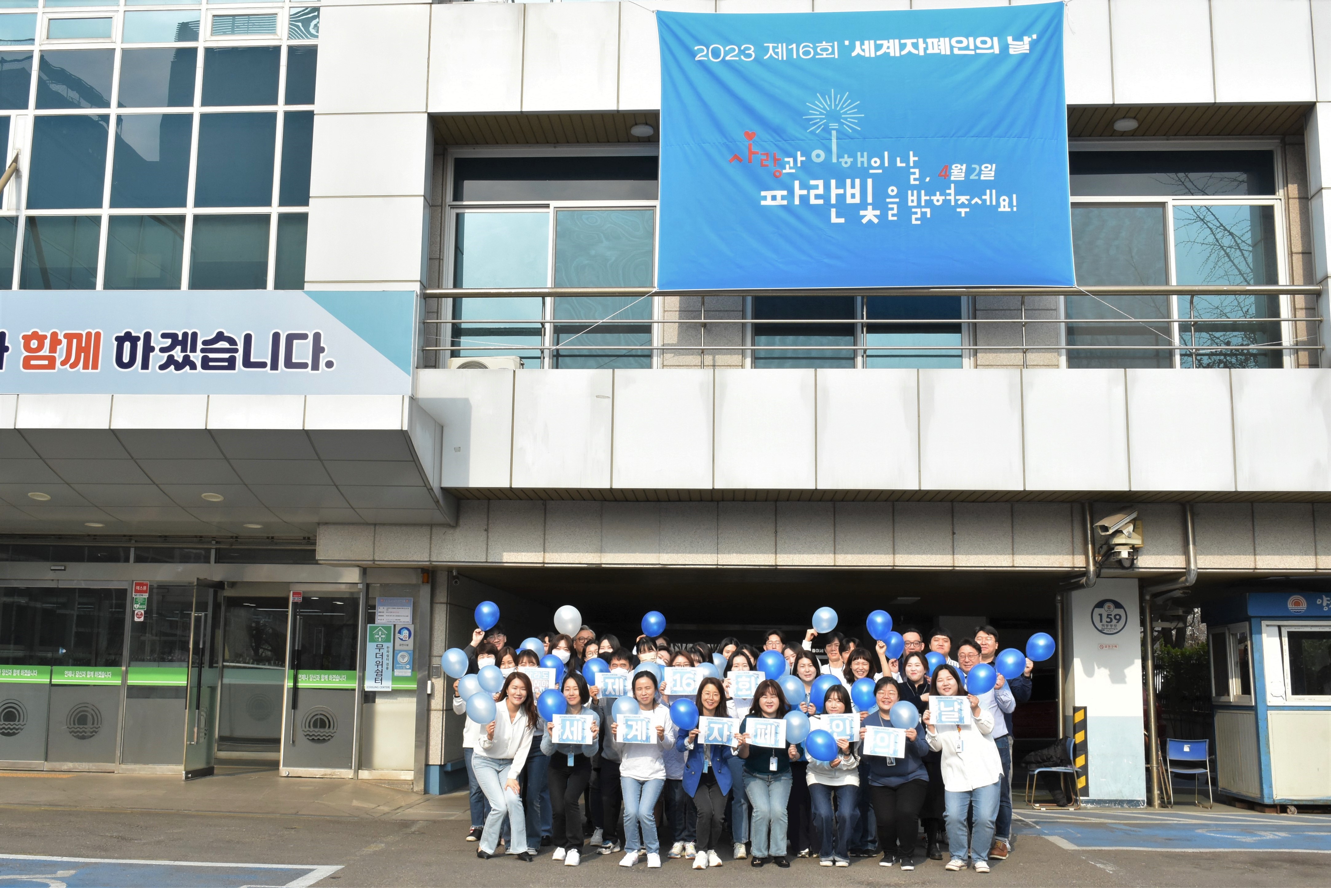 2023 제16회 세계자폐인의 날