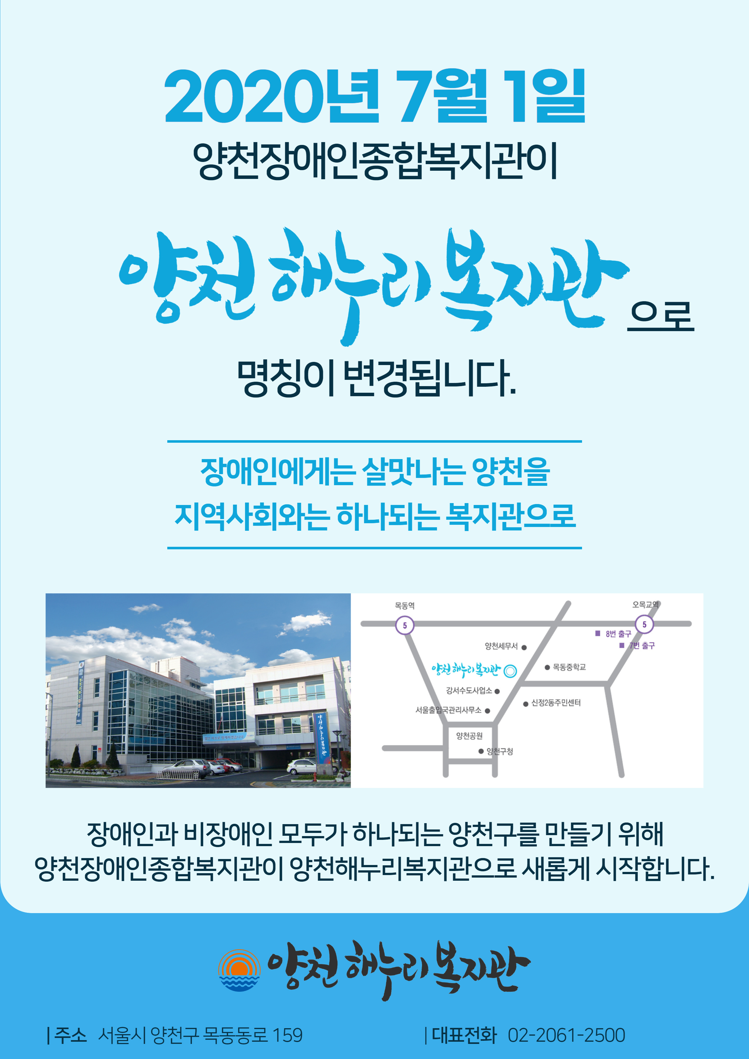 양천장애인종합복지관이 양천해누리복지관으로 새로운 날개를 펼칩니다!