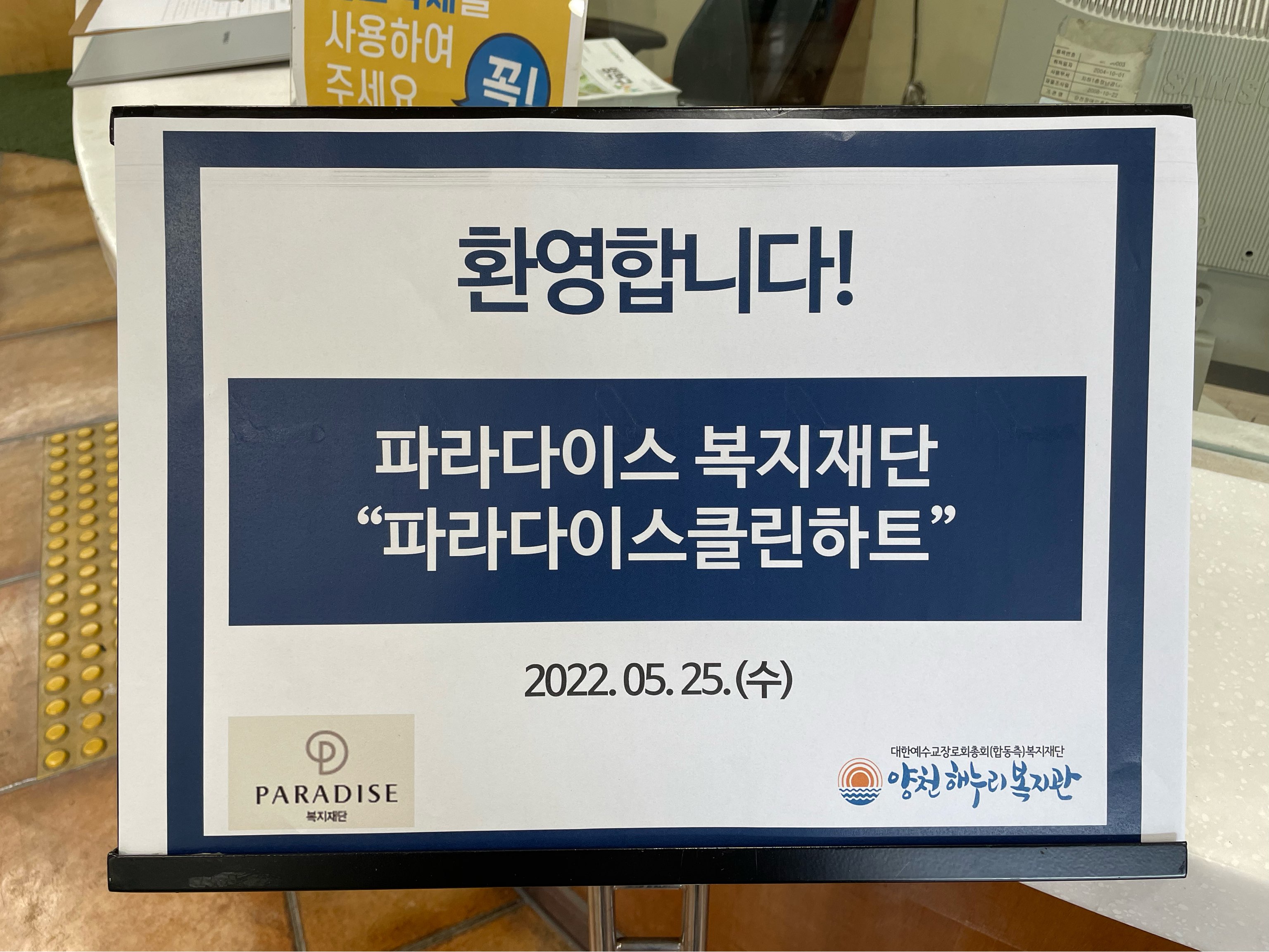 파라다이스 복지재단과 함께하는 