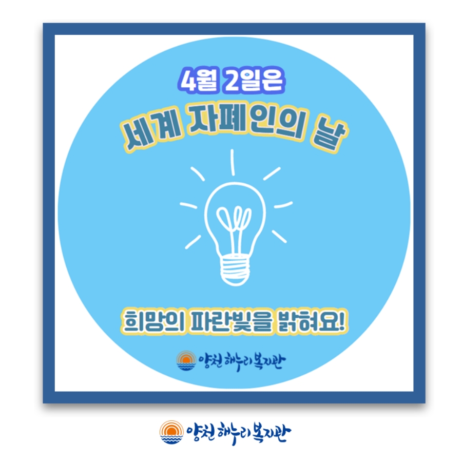 4월 2일 세계 자폐인의 날 캠페인